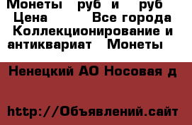 Монеты 10руб. и 25 руб. › Цена ­ 100 - Все города Коллекционирование и антиквариат » Монеты   . Ненецкий АО,Носовая д.